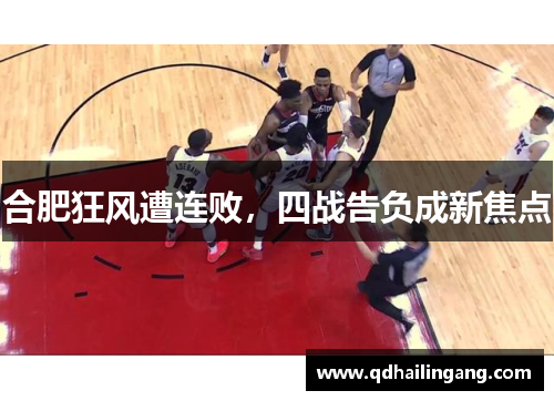 合肥狂风遭连败，四战告负成新焦点
