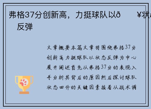 弗格37分创新高，力挺球队以🔥状态反弹