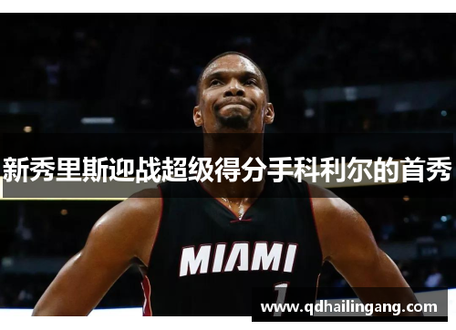 新秀里斯迎战超级得分手科利尔的首秀