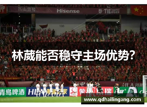 林葳能否稳守主场优势？