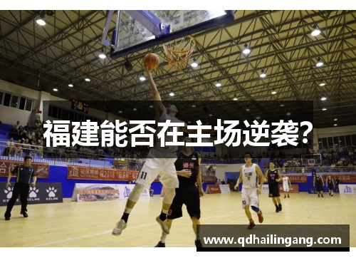 福建能否在主场逆袭？