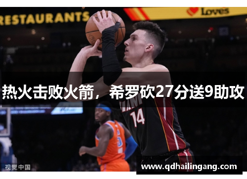 热火击败火箭，希罗砍27分送9助攻