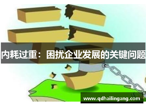内耗过重：困扰企业发展的关键问题