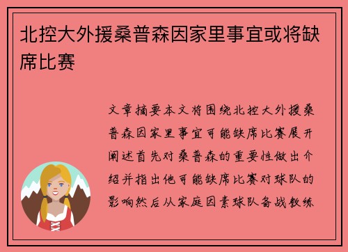北控大外援桑普森因家里事宜或将缺席比赛