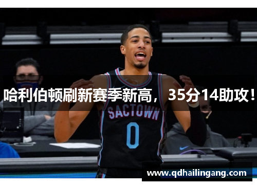 哈利伯顿刷新赛季新高，35分14助攻！