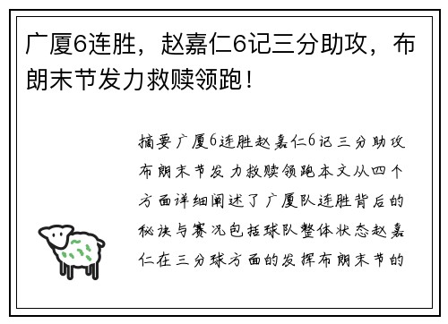 广厦6连胜，赵嘉仁6记三分助攻，布朗末节发力救赎领跑！