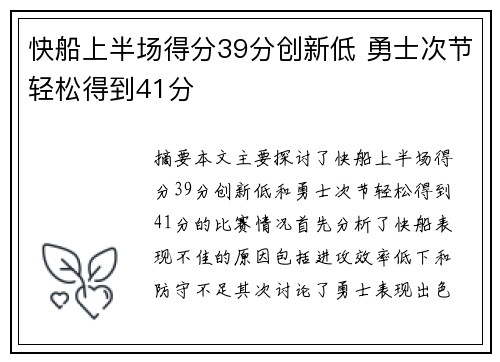 快船上半场得分39分创新低 勇士次节轻松得到41分