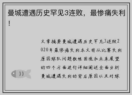 曼城遭遇历史罕见3连败，最惨痛失利！