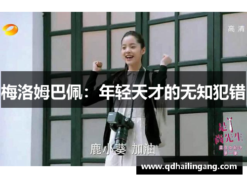 梅洛姆巴佩：年轻天才的无知犯错
