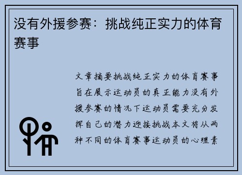 没有外援参赛：挑战纯正实力的体育赛事